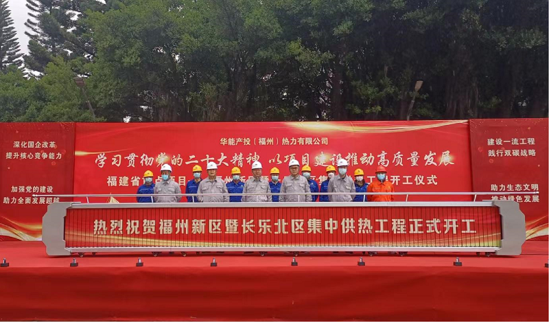 東北公司福州長樂供熱改造工程項(xiàng)目開工