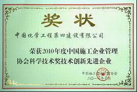 公司獲2010年度“科學(xué)技術(shù)創(chuàng)新先進(jìn)企業(yè)”榮譽(yù)稱(chēng)號(hào)