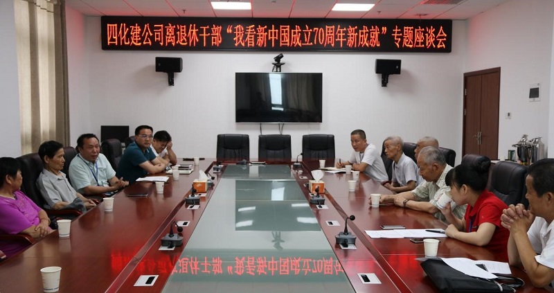 公司召開 “我看新中國成立70周年新成就”專題座談會(huì)