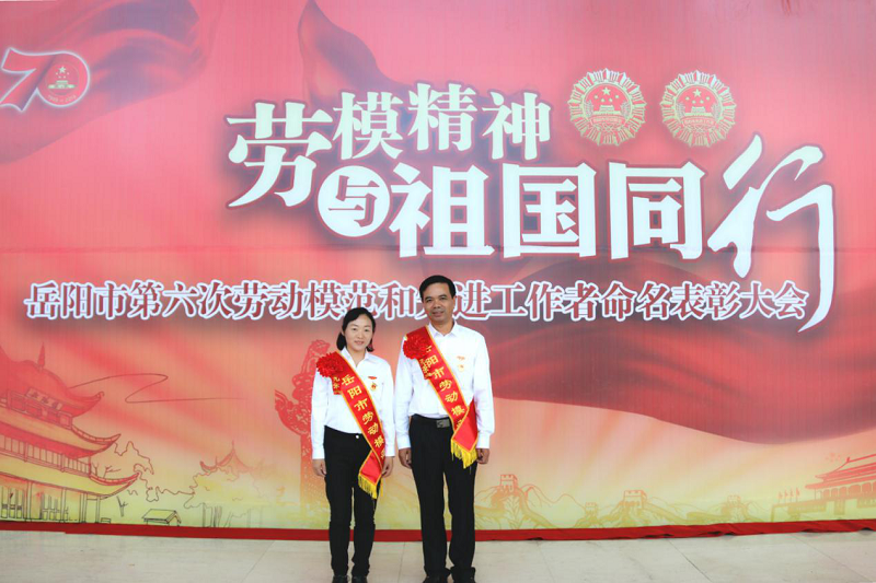 公司職工邱文敏、張衛(wèi)明榮獲岳陽市勞動(dòng)模范榮譽(yù)稱號(hào)