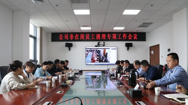 公司召開(kāi)非在崗員工清理工作專(zhuān)項(xiàng)會(huì)議