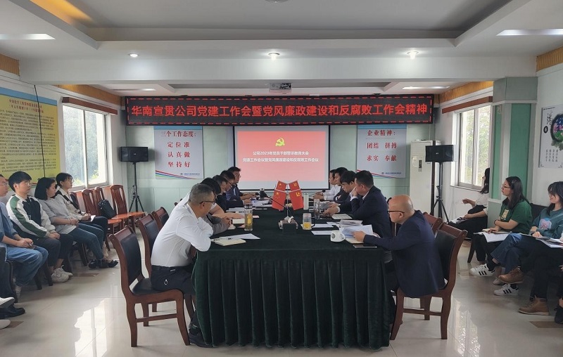 公司各單位傳達學(xué)習(xí)貫徹公司2023年黨建工作會議暨黨風(fēng)廉政建設(shè)和反腐敗工作會議精神（一）