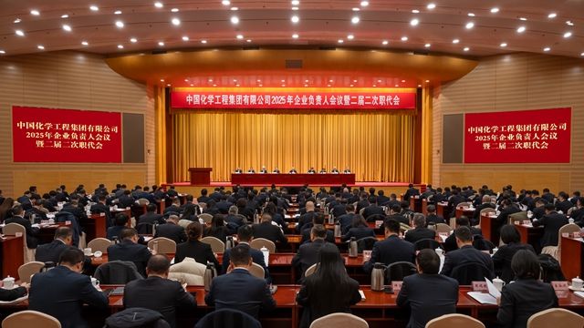 中國化學(xué)召開2025年企業(yè)負責(zé)人會議暨二屆二次職代會