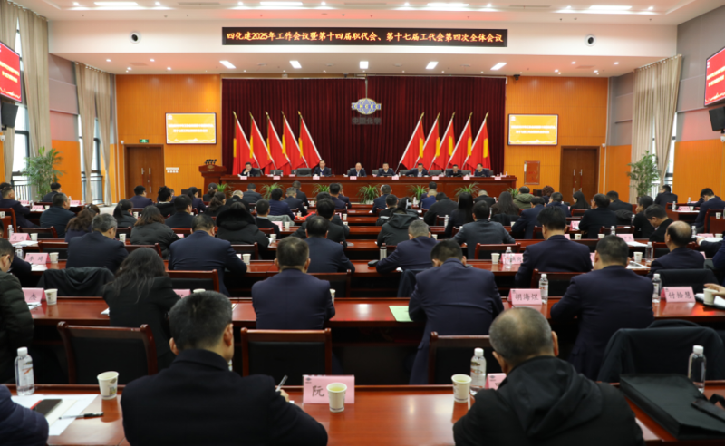 中國化學四化建召開2025年工作會議暨第十四屆職代會、第十七屆工代會第四次全體會議