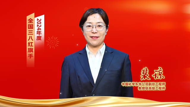 ? 全國表彰！中國化學(xué)女職工獲全國婦聯(lián)表彰