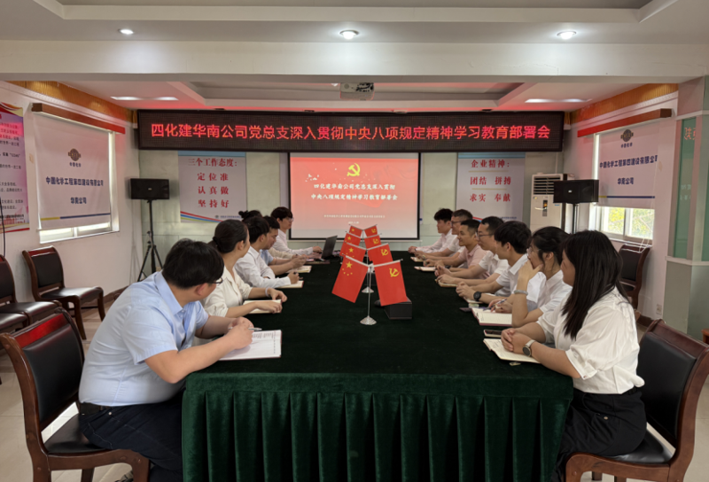 學(xué)習(xí)教育進(jìn)行時 | 中國化學(xué)四化建各基層黨組織全面啟動深入貫徹中央八項規(guī)定精神學(xué)習(xí)教育