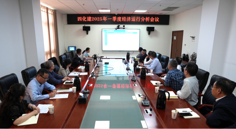 中國化學四化建召開2025年一季度經濟運行分析會議