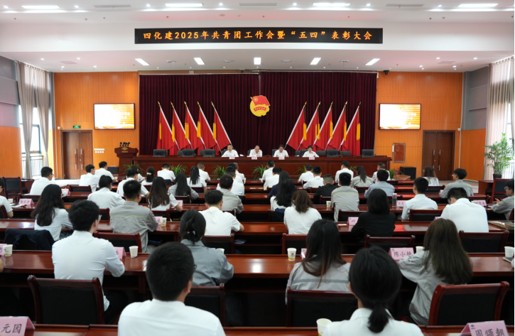 中國化學(xué)四化建召開2025年共青團(tuán)工作會(huì)暨“五四”表彰大會(huì)