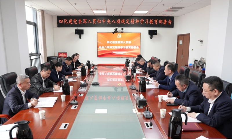 以嚴實作風書寫全面從嚴治黨新篇章——中國化學四化建黨委深入貫徹中央八項規定精神學習教育紀實