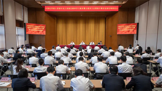 中國(guó)化學(xué)召開(kāi)深入貫徹中央八項(xiàng)規(guī)定精神學(xué)習(xí)教育警示教育大會(huì)暨集中整治違規(guī)吃喝推進(jìn)會(huì)