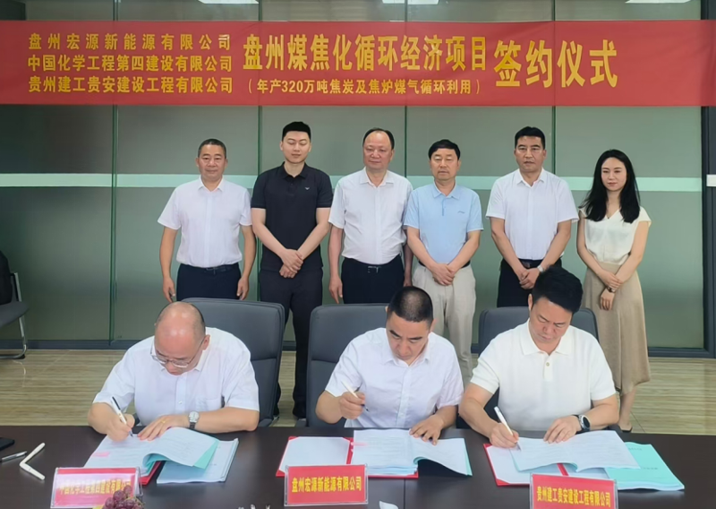 中國化學四化建簽署盤州煤焦化循環(huán)經濟項目總承包合同