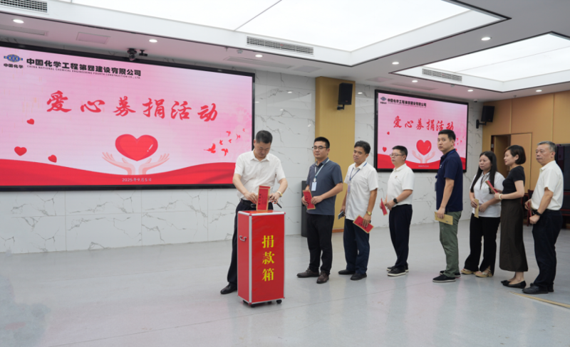 中國化學(xué)四化建舉行愛心募捐活動