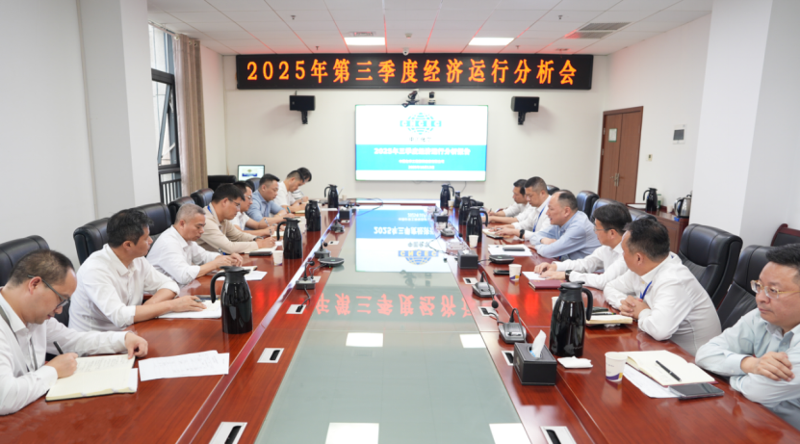 中國(guó)化學(xué)四化建召開2025年第三季度經(jīng)濟(jì)運(yùn)行分析會(huì)