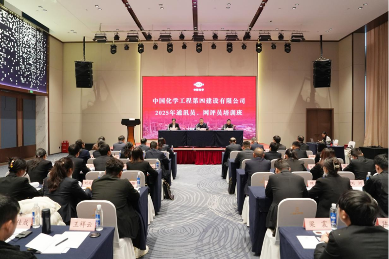 中國化學工程四化建舉辦2025年通訊員、網評員培訓班