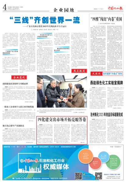 《中國化工報》聚焦四化建：奮楫篤行收官“十四五”  實干爭先開啟新征程
