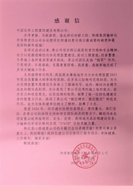 品牌賦能  載譽遠航④ | 四化建多個項目獲業主來信致謝和表揚