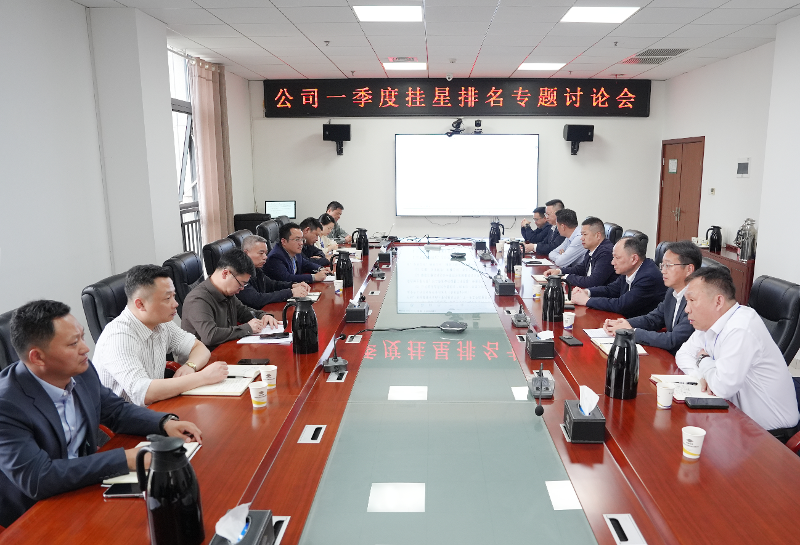 攻堅系統(tǒng)建設(shè)⑥ | 四化建召開一季度掛星排名專題討論會