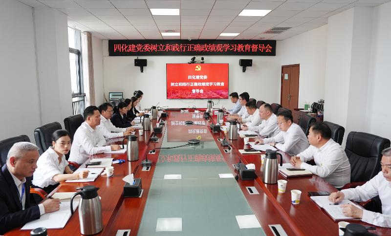 四化建黨委召開樹立和踐行正確政績觀學習教育督導推進會