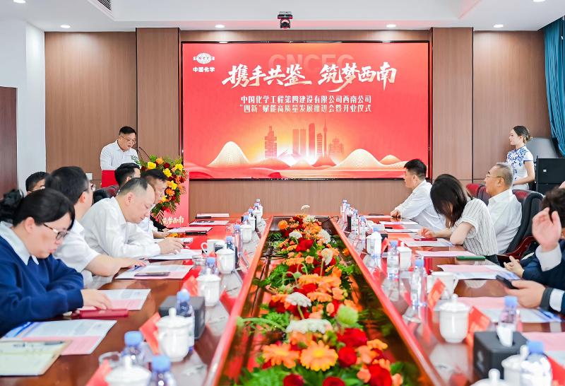“四新”進行時  奮進“十五五” | 四化建西南公司舉行“四新”賦能高質量發展推進會暨開業儀式