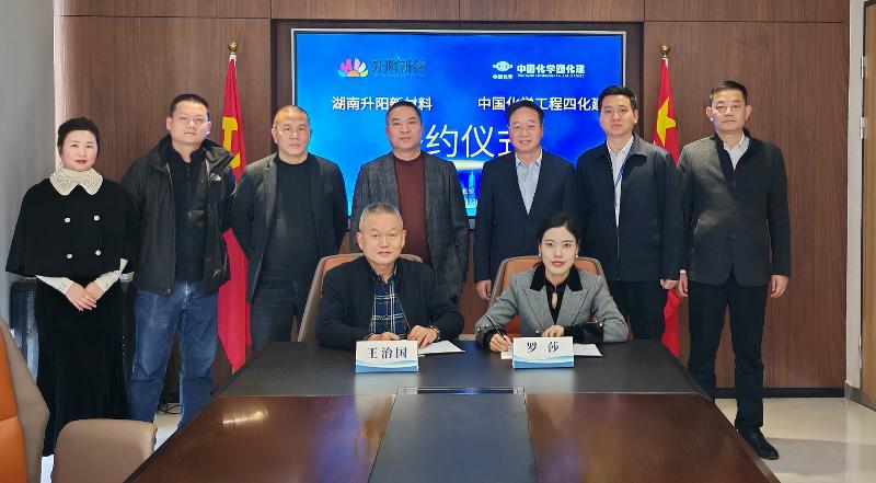 四化建與湖南升陽新材料簽署項目合作協(xié)議